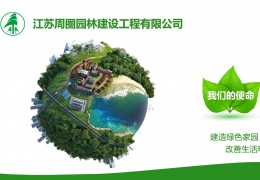 大型園林工程施工企業——江蘇周圈園林有限公司